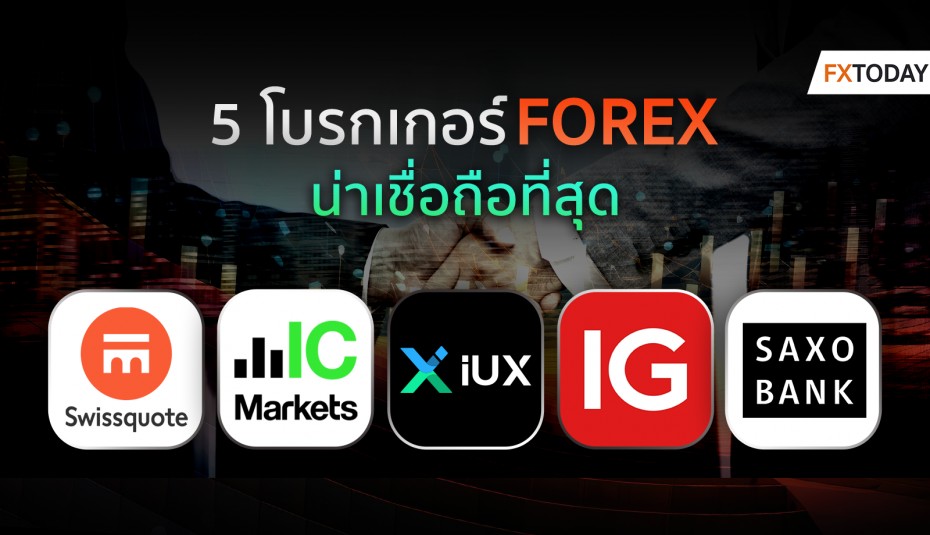โบรกเกอร์เทรด Forex น่าเชื่อถือ อัปเดตล่าสุด ปี 2025