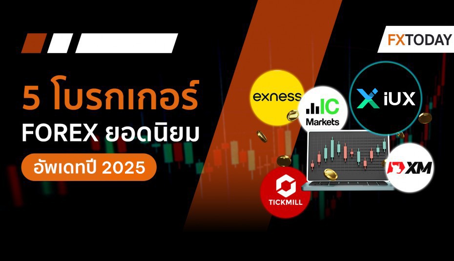 โบรกเกอร์เทรด Forex ยอดนิยม ปี 2025