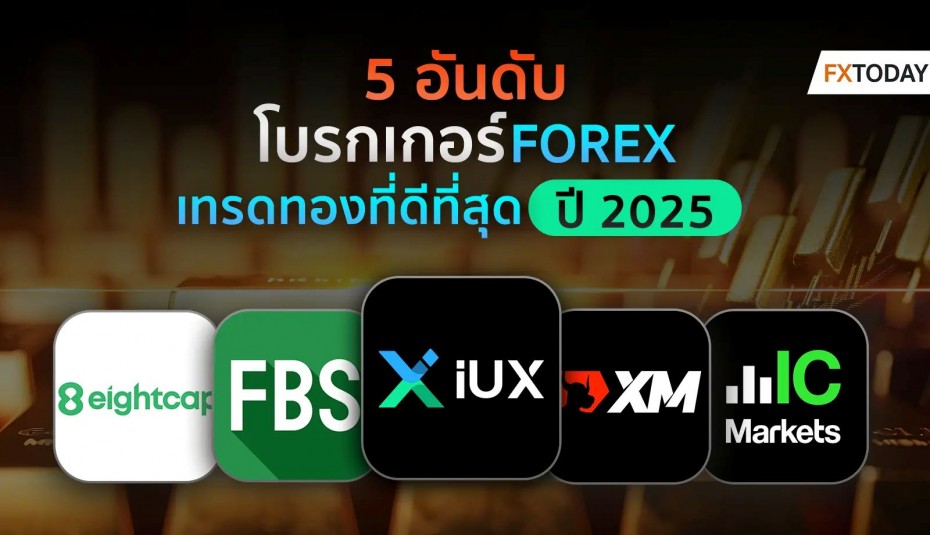 5 อันดับ โบรกเกอร์ FOREX เทรดทองที่ดีที่สุด ปี 2025