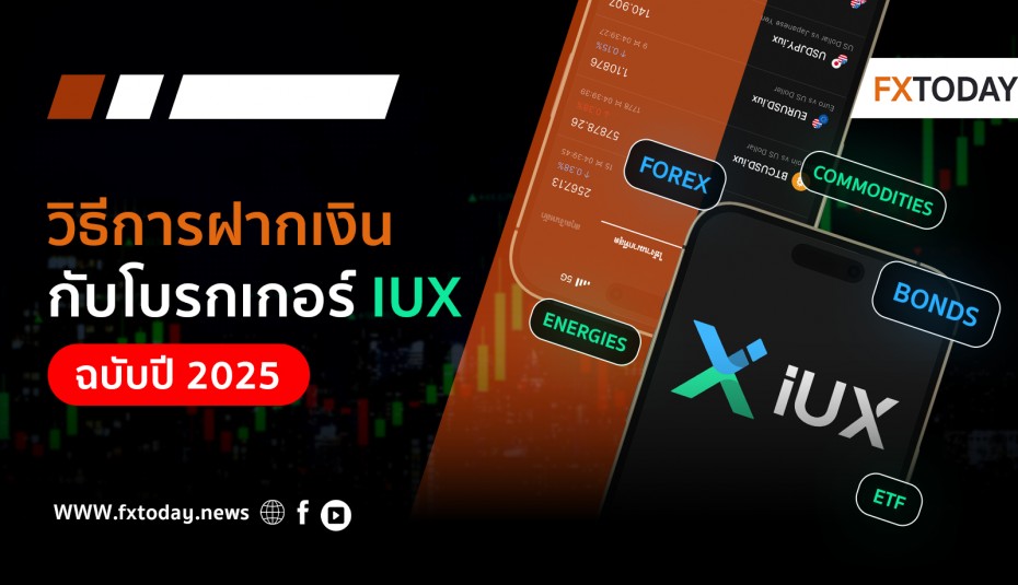 วิธีการฝากเงินกับโบรกเกอร์ IUX ฉบับปี 2025
