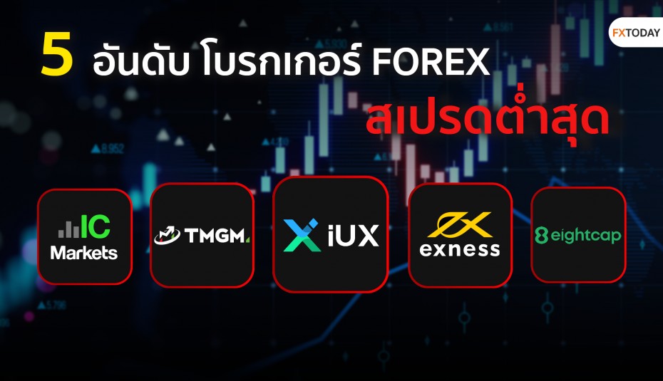 โบรกเกอร์ Forex สเปรดต่ำ 2025