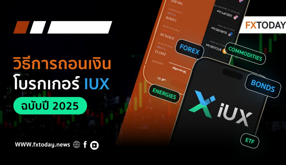 วิธีการถอนเงินโบรกเกอร์ IUX ฉบับ 2025
