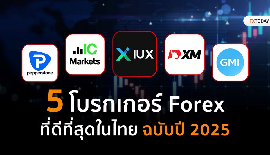 แนะนำ 5 โบรกเกอร์ Forex ที่ดีที่สุดในไทย ฉบับปี 2025